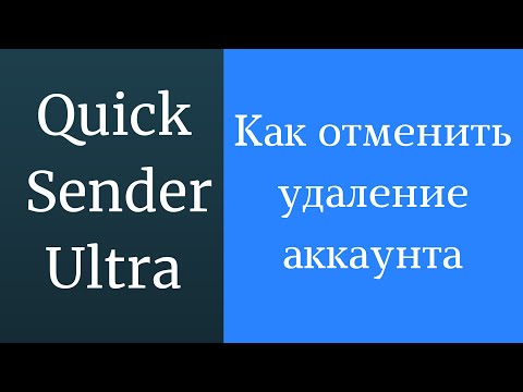 Как восстановить удаленный аккаунт в Quick Sender Ultra - программа для раскрутки ВКонтакте