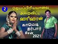 களத்தில் இறங்கிய ஹரிஹரன் அலறிய ஜெயப்