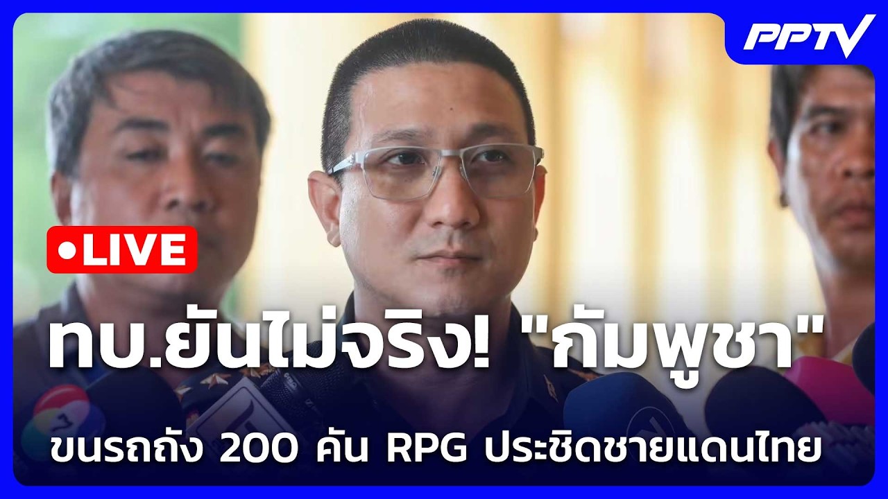 🔴 Live เที่ยงทันข่าว |ทบ.ยันไม่จริง! "กัมพูชา" ขนรถถัง 200 