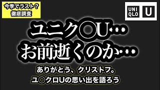 令和8年8月8日【ユニクロU】今季ラストマジ！？噂が広まり始めたのでソースを確認し徹底考察！【超雑談】ガチャガチャ、ホビー界隈が最近やばすぎる話。みんな心も貧しくなってるんや…Xの収益化変更の件。