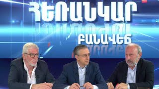 Հեռանկար բանավեճ/Herankar Debate/#22/Կոնդի ճակատագիրը. հին կոլորիտը, թե բոլորովին նորը