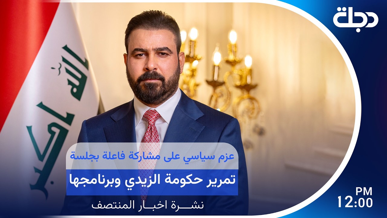 فيديو | مباشر.. عزم سياسي على مشاركة فاعلة بجلسة تمرير حكومة الزيدي وبرنامجها| #نشرة_المنتصف مع رانيا ناصر
