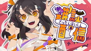 はっぴーはろうぃん！お菓子くれなきゃXXXしちゃうぞ❤︎雑談【Vtuber／#響ゆい 】