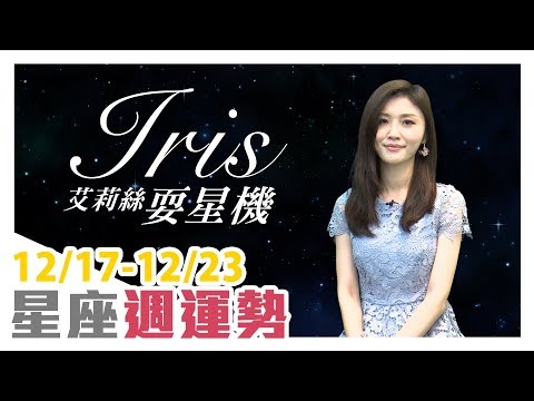 艾莉絲耍星機 運勢週報 12/17-12/23｜17VIDEO｜Useful Astrology Tips You Should Know for the Upcoming Week thumnail