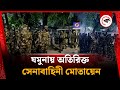 যমুনায় অতিরিক্ত সেনাবাহিনী মোতায়ে�