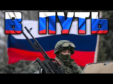 Russian March: В путь - Let's Go (Remix)
