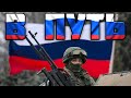 Russian March В путь Let S Go Remix