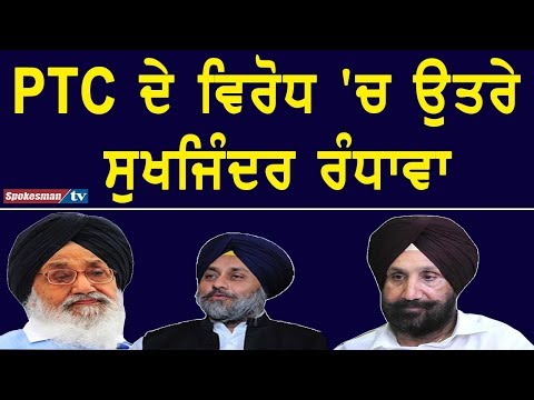 PTC ਦੇ ਵਿਰੋਧ 'ਚ ਉਤਰੇ ਸੁਖਜਿੰਦਰ ਰੰਧਾਵਾ