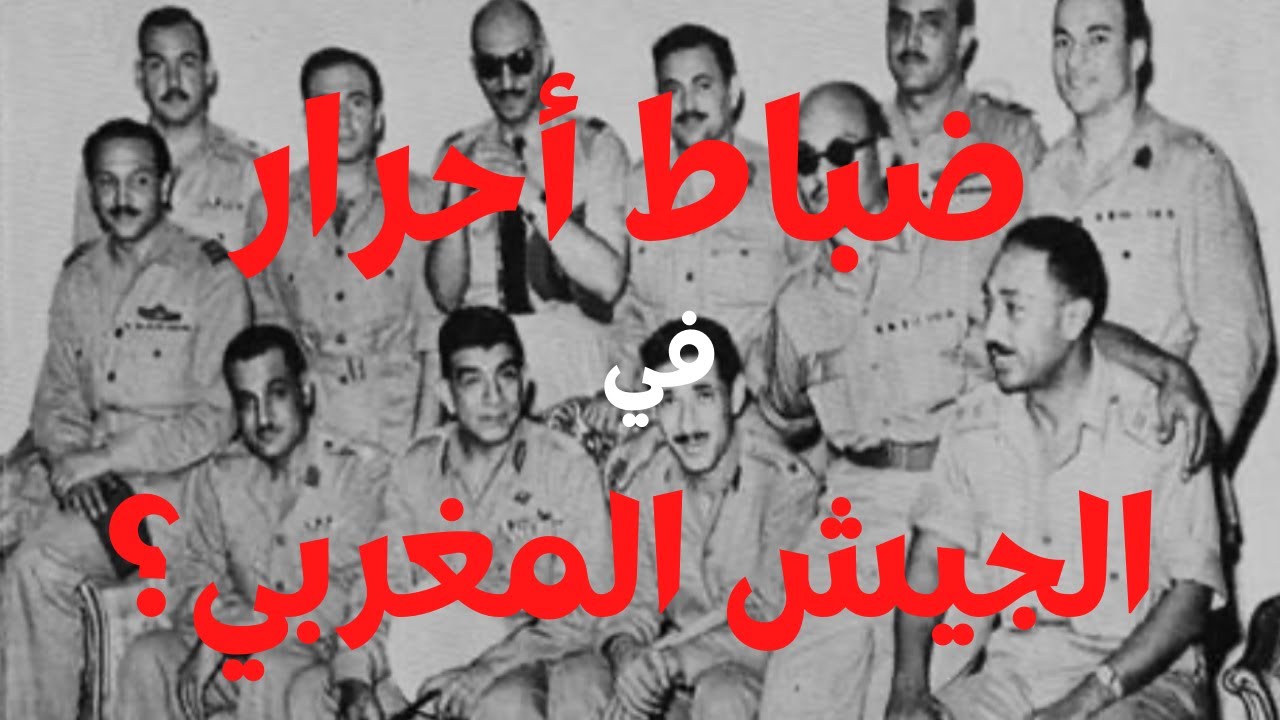 حقيقة الضباط الأحرار في الجيش المغربي