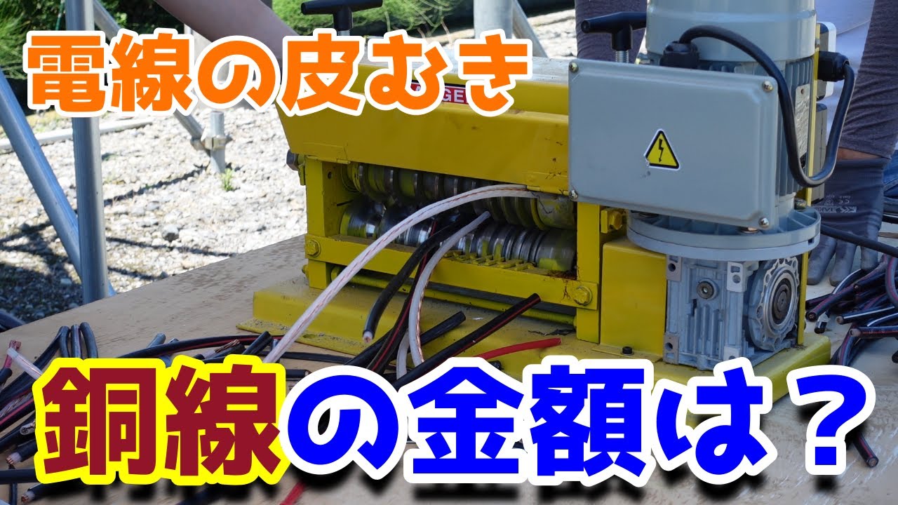 電線の皮むきをしてみた！金額は？