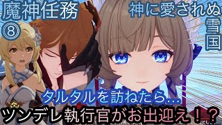 【原神】魔神任務−7章1幕！神に愛されぬ雪国！！中章⓺-第八幕-【カテゴリー1892】