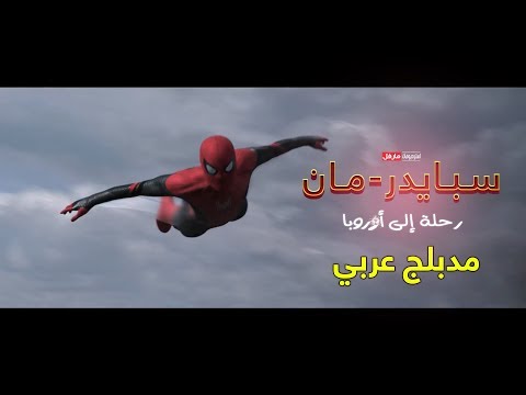 download lagu mp3 mp4 Spider Man Far From Home Arabic, download lagu Spider Man Far From Home Arabic gratis, unduh video klip Spider Man Far From Home Arabic