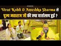 Virat Kohli Anushka Sharma से पूज्य महाराज जी की क्या व�