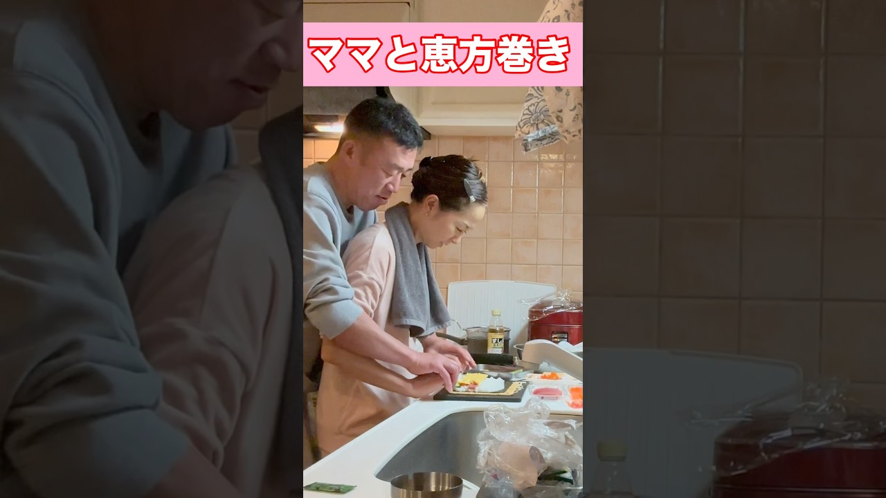 ママと恵方巻き