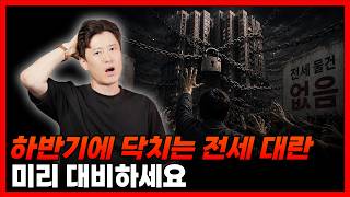 하반기에 닥치는 전세 대란... 미리 대비하세요!