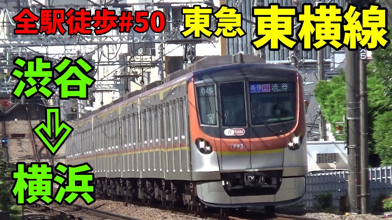 【全駅徒歩#50】東急東横線 渋谷～横浜 30キロ 2025年7月20日 適度に暑い日 歩いてみた