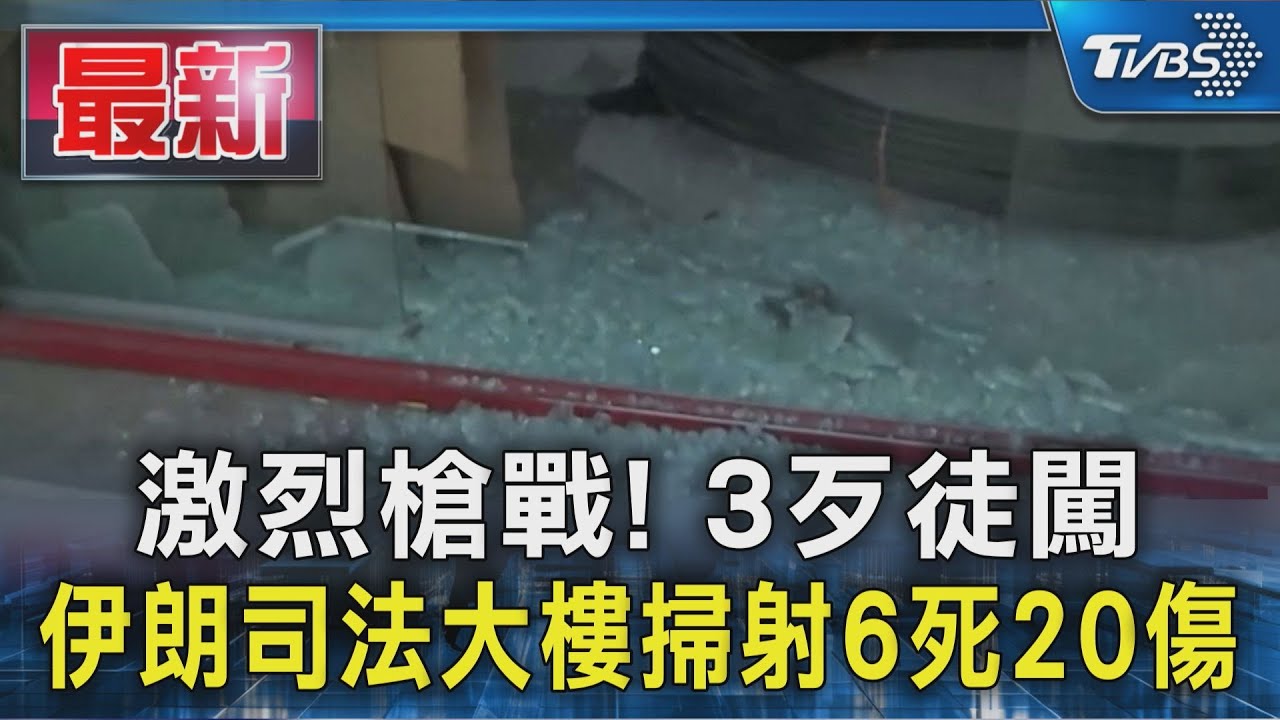 激烈槍戰! 3歹徒闖伊朗司法大樓掃射 6死20傷