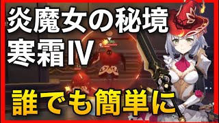 ソロ無課金【原神】火魔女の聖遺物の秘境周回 寒霜Ⅳ【七門鎮螭密宮】GenshinImpact 燃え盛る炎の魔女の破滅の時 世界ランク7ノエル古華試作剣闘士物理型バーバラ龍殺しの英雄譚愛される少女回復役
