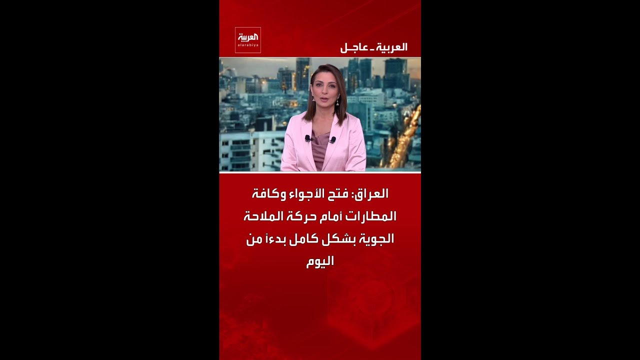 فيديو | العراق: فتح الأجواء وكافة المطارات أمام حركة الملاحة الجوية بشكل كامل بدءًا من اليوم
