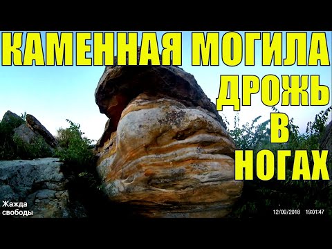 Каменная могила. Аномальная зона. Место силы. УкрТур 2. Серия 26