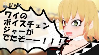 じぶんでじぶんのボイスチェンジャーを試してみた!! AIを使ったボイスチェンジャーVoidolとコラボ!!
