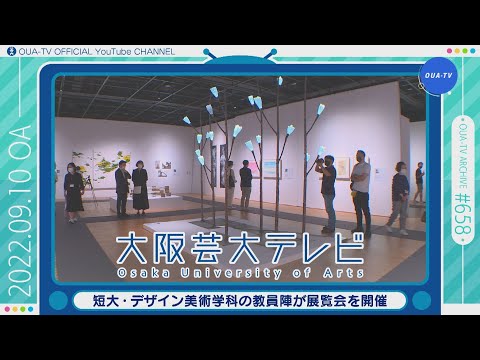 大阪芸大テレビ第658回-2022.9.10.ON AIR