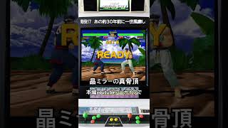 【今夜もバーチャ2】猛者アキラに高みに引き上げてもらう対戦に感謝 #バーチャファイター #shorts #retrogaming #fgc