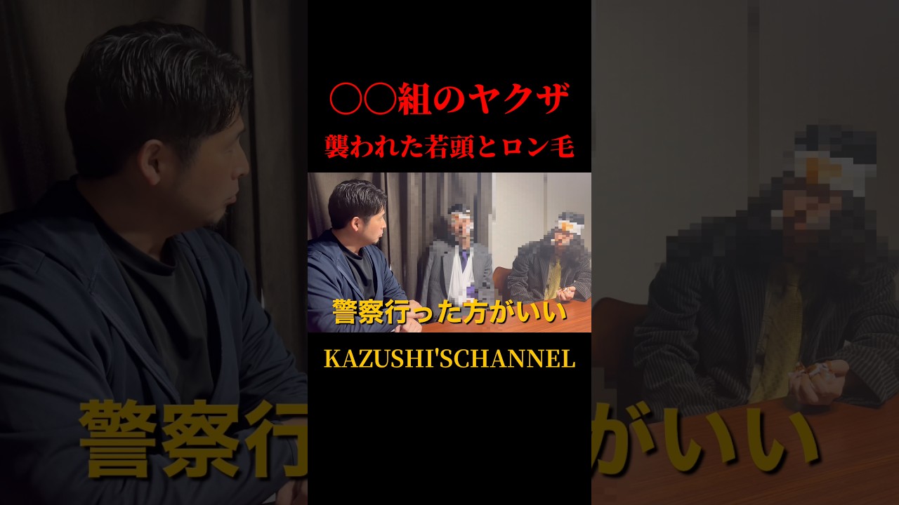 〇〇組のヤクザが事件の詳細を語る！#shorts #shortvideo #youtubeshorts