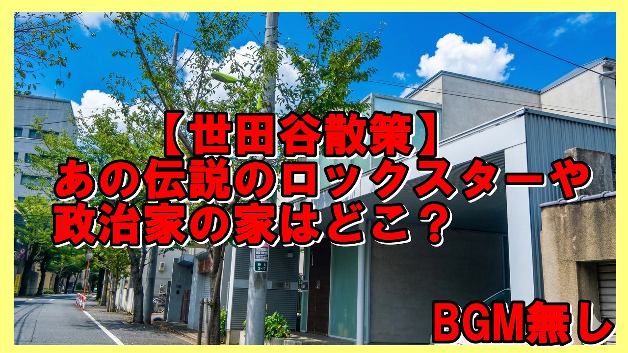 【超高級住宅街】世田谷区・深沢の豪邸探訪！石橋貴明、LUNA SEA、小沢一郎…大物芸能人の邸宅が凄すぎた BGM無し