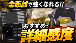 RCフィルターなし！最強詳細感度紹介！！【APEX LEGENDS】