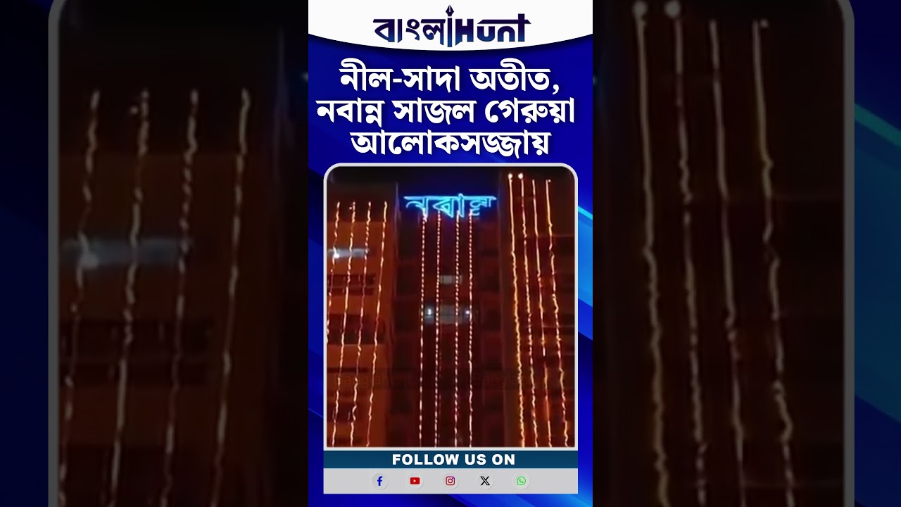 নীল-সাদা অতীত, নবান্ন সাজল গেরুয়া আলোকসজ্জায় | Nabanna