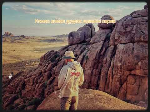 Өлзий Гансүх - Зүүдэн бороо /original song by Цэрэнчимэд/
