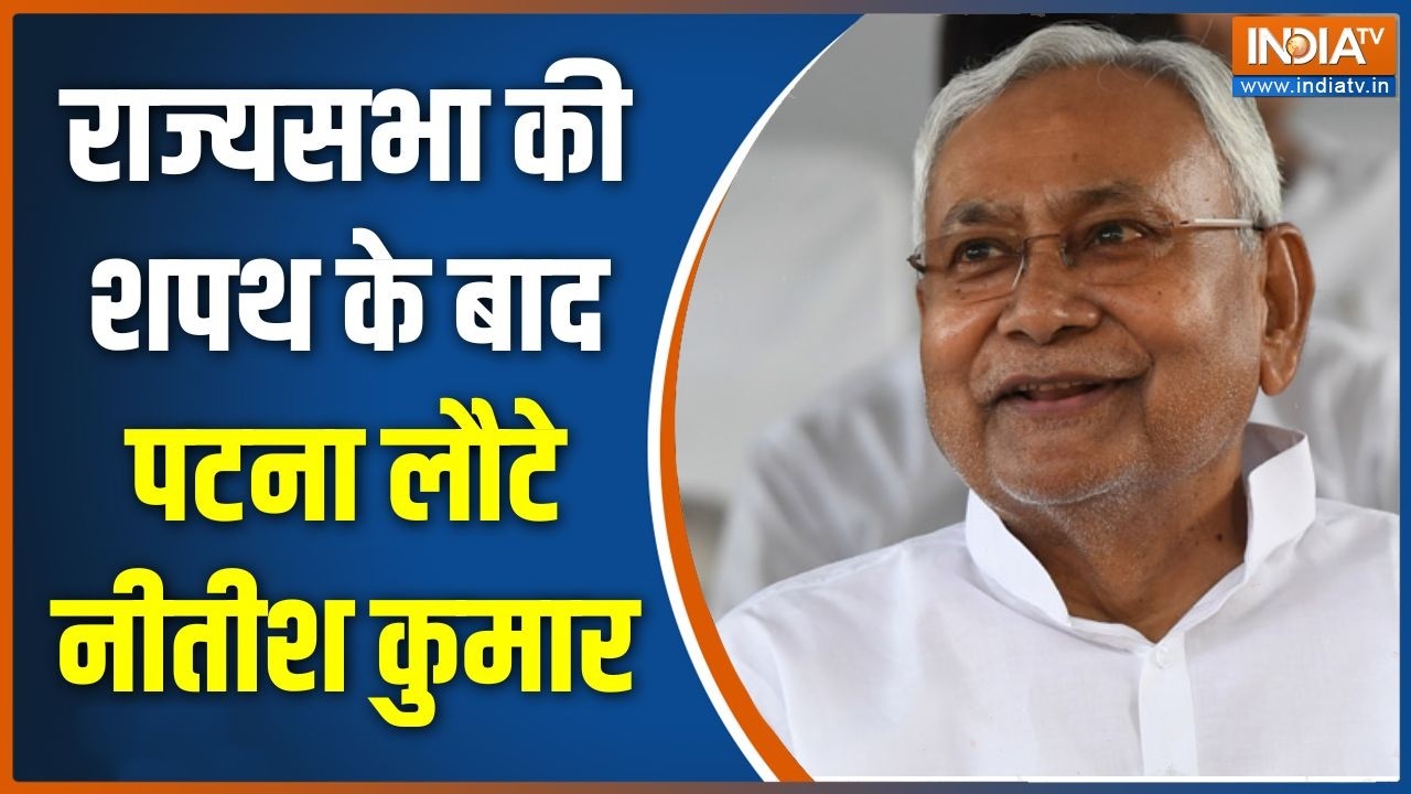 Nitish Kumar Rajya Sabha: राज्यसभा की शपथ के बाद पटना लौटे नीतीश कुमा?