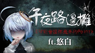 Fw: [Vtub] "唄姆"【午夜路邊攤】鬼月特輯#2 ft.悠白