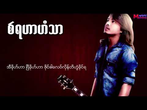 မဥ္ဂမၻ႘ (စဵရဟာဟံသာ) Mon Music Video 2017