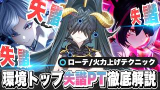 【NTE】環境トップDPS！おすすめ失諧パーティー徹底解説！ おすすめ弧盤/クロバネ/残虹/リンコ/レクイエム/ローテーション/チーム/最強【ネバエバ】【Neverness to Everness】