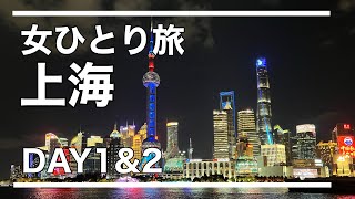 【女ひとり旅】上海Day1&2 外灘と豫園しか行ってないかもしれない