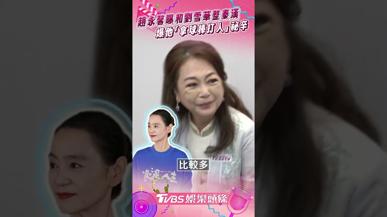 影音/趙永馨曝和劉雪華惡整秦漢 大爆他「拿球棒打人」祕辛