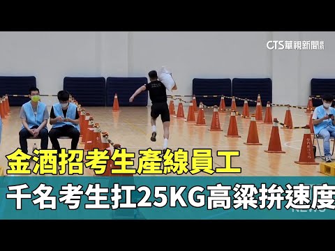 金酒招考生產線員工　千名考生扛25KG高粱拚速度