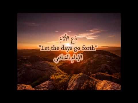 "Let days go forth" poem by Imam Shafi' (رحمه الله) recited in Arabic with English translation
