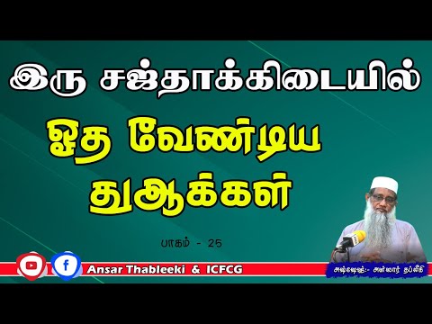 இரு சஜ்தாக்களுக்கிடையில் ஓதவேண்டிய துஆக்கள் (பாகம் - 25)