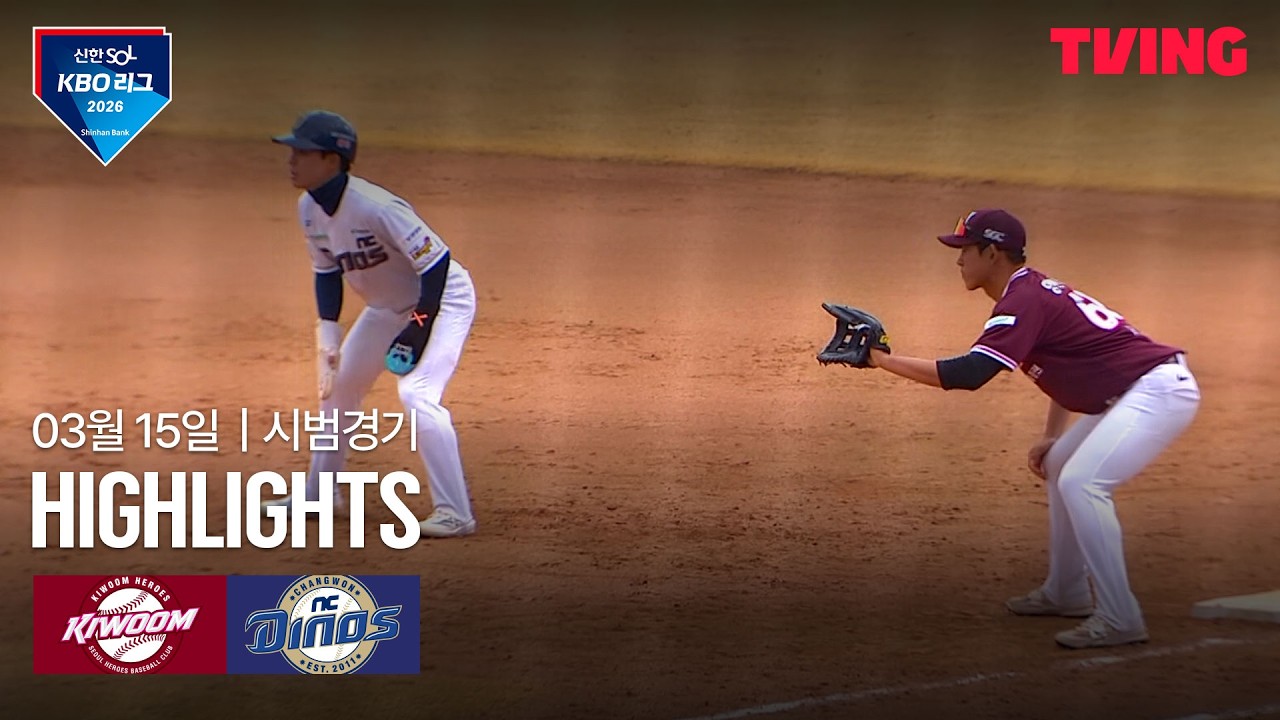 ⚾ [KBO 시범경기] 키움 vs NC 하이라이트