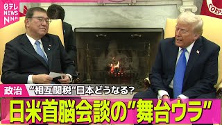 【政治ニュース】“相互関税”日本どうなる？ “石破×トランプ”首脳会談の舞台ウラ/石破首相、トランプ大統領の来日は“万博期間中が候補”  ──政治ニュース（日テレNEWS LIVE）