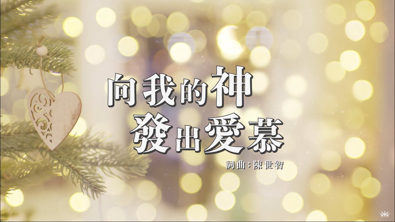 向我的神發出愛慕影片縮圖