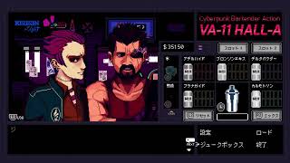 VA-11 Hall-A ヴァルハラ 気ままに初見プレイ Part.10