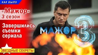 🔔 «Мажор», 3 сезон. Завершились съемки сериала