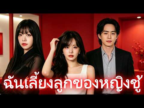 ฉันเลี้ยงลูกของหญิงชู้ #drama