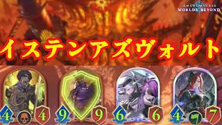 【シャドバWB】おい！イステンマルチルでアズヴォルトぶっ壊したら面白いぞ！【Shadowverse: Worlds Beyond】