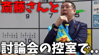 【立花孝志】まさかの裏話が飛び出した、、討論会後の控室で斎藤さんが近づいて来て いきなり、、【斎藤元彦 兵庫県知事選挙 NHK党】