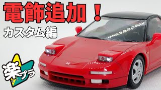 Rakupla adds electric lights to the NSX! #nsx #honda #snapkit #aoshima